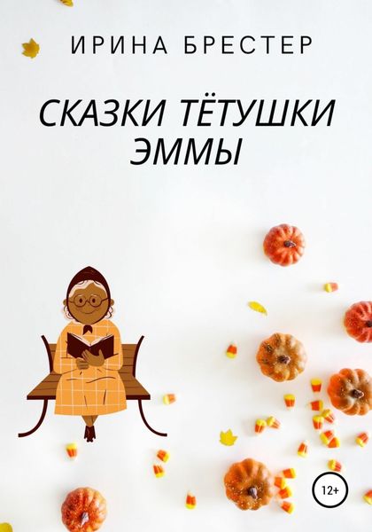 Обложка книги  «Сказки тётушки Эммы»