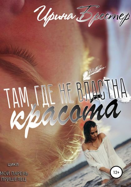 Обложка книги  «Там, где не властна красота»