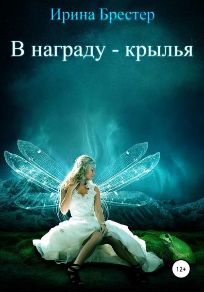 Обложка книги  «В награду – крылья»