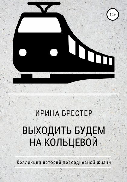 Обложка книги  «Выходить будем на Кольцевой»