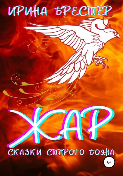 Обложка книги  «Жар»