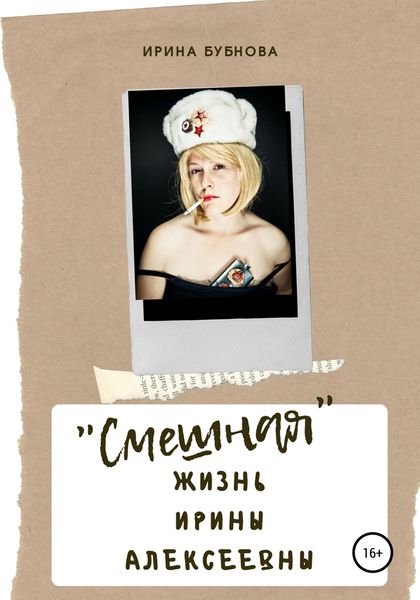 Обложка книги ««Смешная» жизнь Ирины Алексеевны»