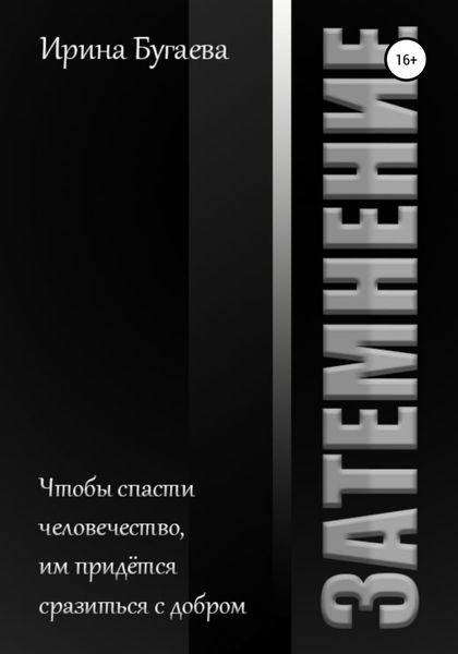 Обложка книги  «Затемнение»