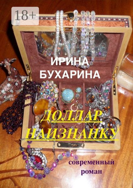 Обложка книги «Доллар наизнанку»