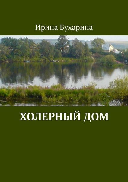 Обложка книги «Холерный дом»