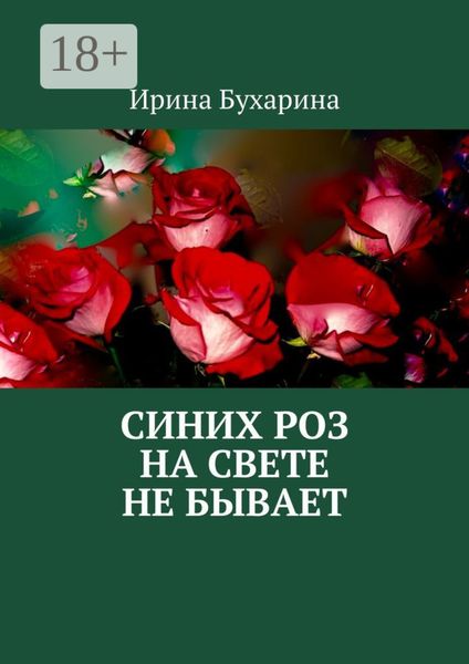Обложка книги «Синих роз на свете не бывает»