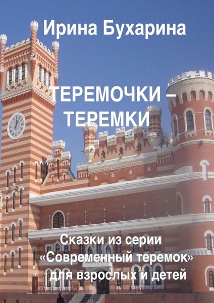 Обложка книги  «Теремочки – теремки»