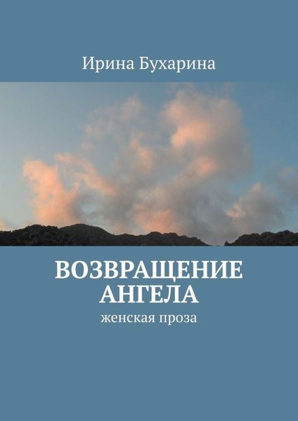 Обложка книги «Возвращение ангела. Женская проза»