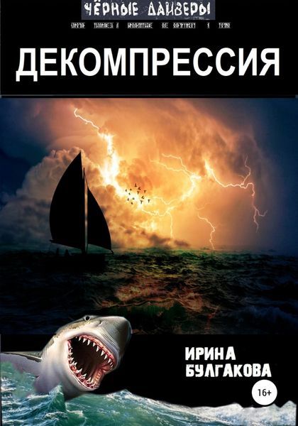 Обложка книги  «Декомпрессия»