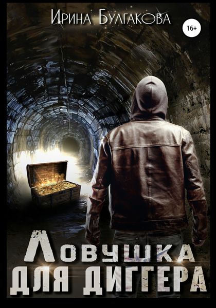 Обложка книги  «Ловушка для диггера»