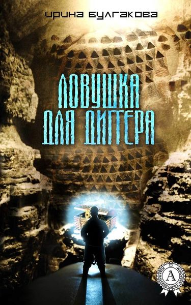 Обложка книги  «Ловушка для диггера»