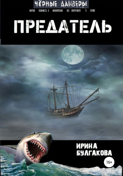 Обложка книги  «Предатель»