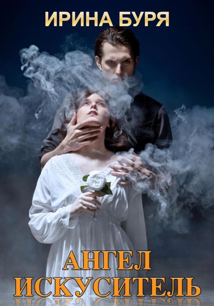Обложка книги  «Ангел-искуситель»