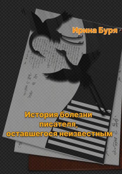 Обложка книги  «История болезни писателя, оставшегося неизвестным»