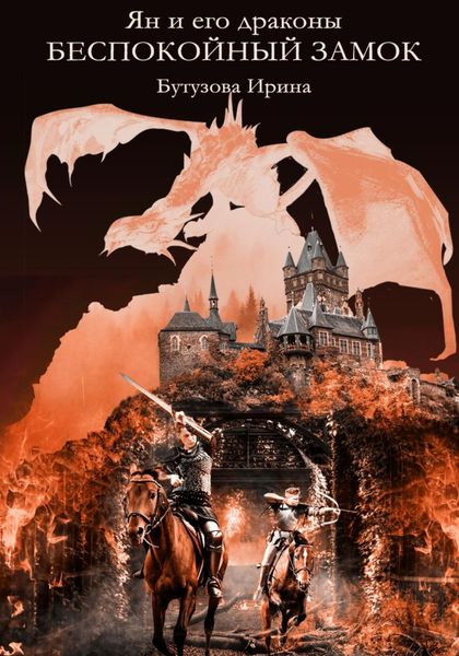 Обложка книги  «Ян и его драконы. Беспокойный замок»