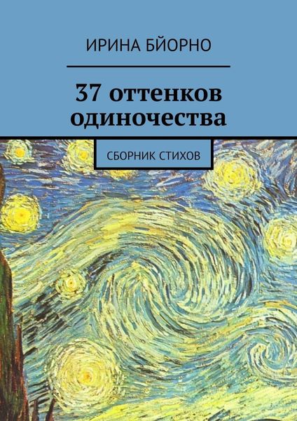 Обложка книги «37 оттенков одиночества. Сборник стихов»