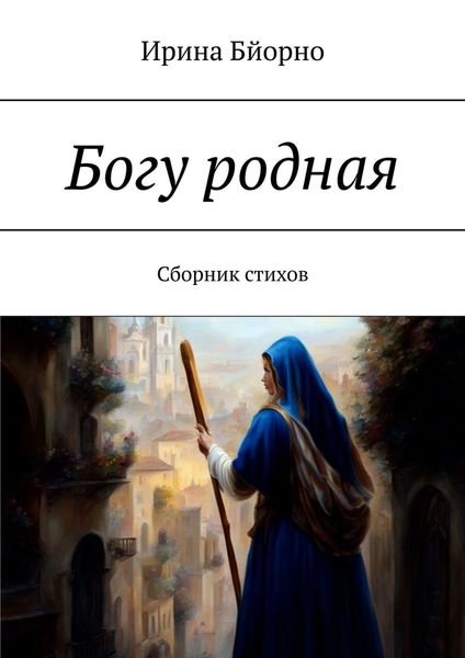Обложка книги «Богу родная. Сборник стихов»