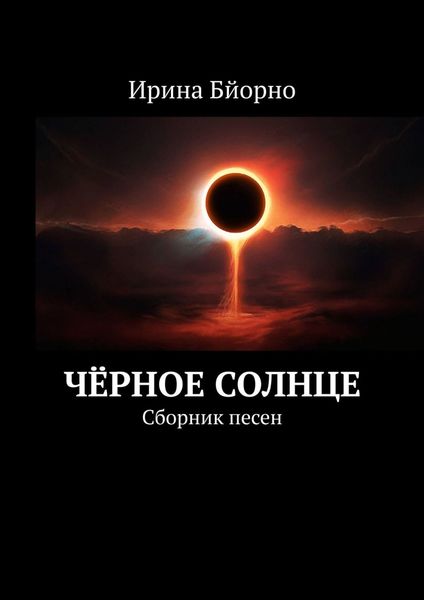 Обложка книги «Чёрное солнце. Сборник песен»