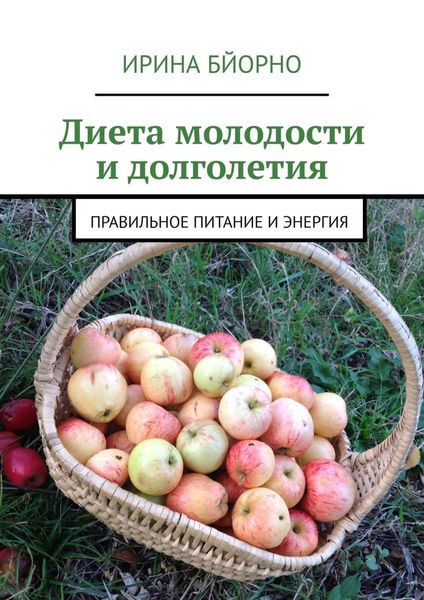 Обложка книги  «Диета молодости и долголетия. Правильное питание и энергия»