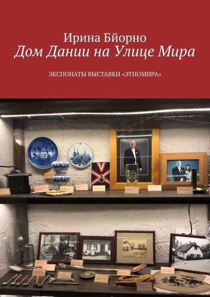 Обложка книги  «Дом Дании на Улице Мира. Экспонаты выставки «Этномира»»