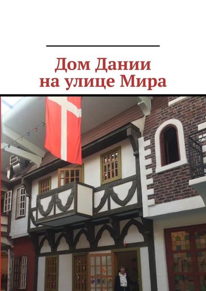 Обложка книги «Дом Дании на улице Мира»
