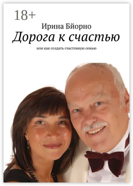 Обложка книги  «Дорога к счастью. Или как создать счастливую семью»