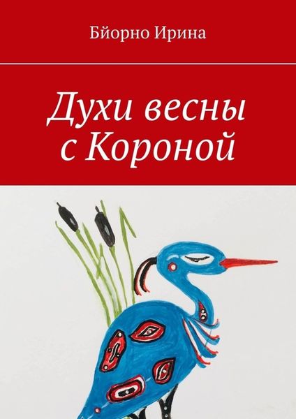 Обложка книги «Духи весны с Короной»