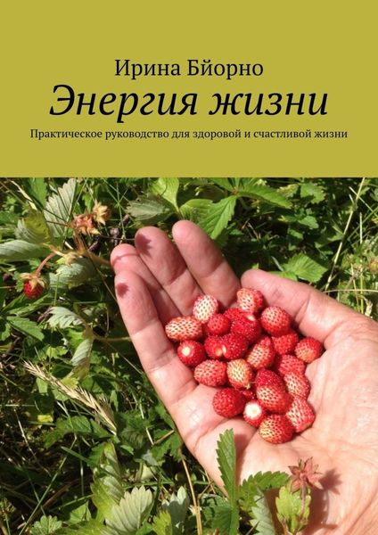 Обложка книги  «Энергия жизни. Практическое руководство для здоровой и счастливой жизни»