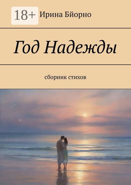 Обложка книги  «Год Надежды. Сборник стихов»