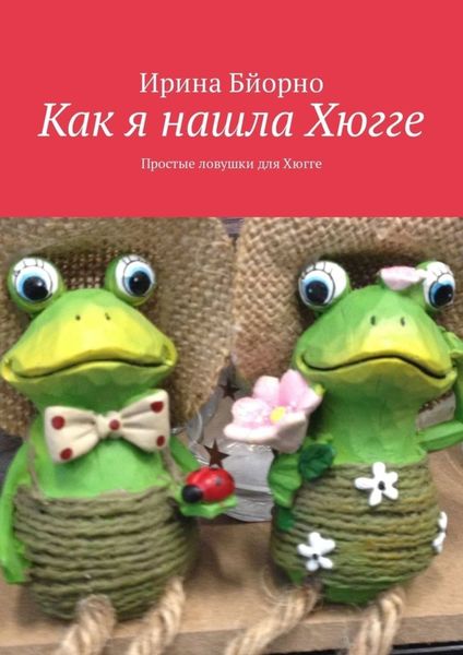 Обложка книги «Как я нашла Хюгге. Простые ловушки для Хюгге»