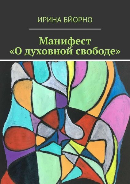 Обложка книги «Манифест «О духовной свободе»»