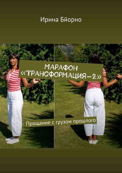 Обложка книги «Марафон «Трансформация-2». Прощание с грузом прошлого»