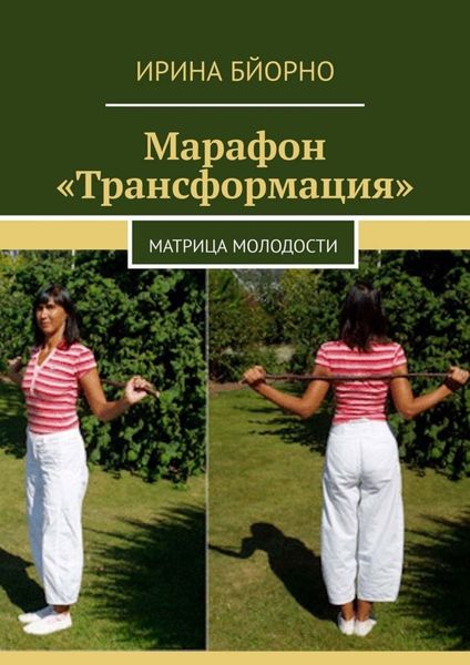 Обложка книги «Марафон «Трансформация». Матрица Молодости»