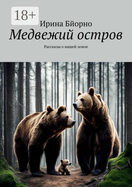 Обложка книги «Медвежий остров. Рассказы о нашей земле»