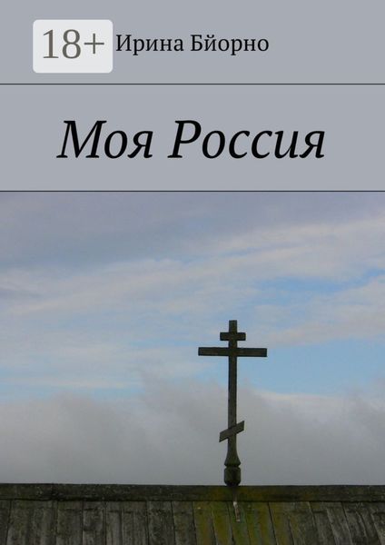 Обложка книги «Моя Россия»
