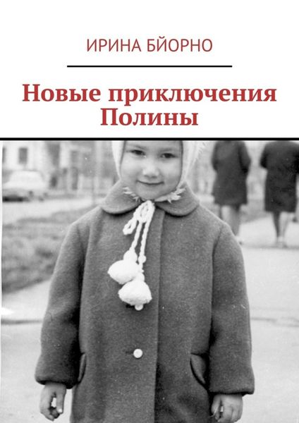 Обложка книги «Новые приключения Полины»