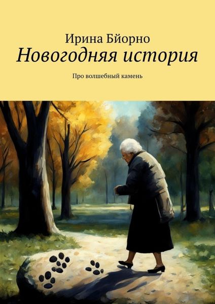 Обложка книги «Новогодняя история. Про волшебный камень»