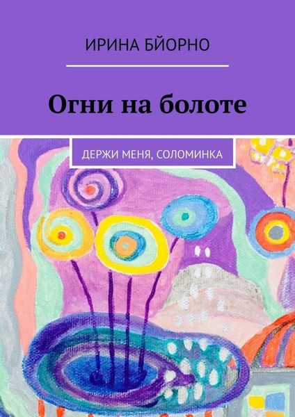 Обложка книги  «Огни на болоте. Держи меня, соломинка»
