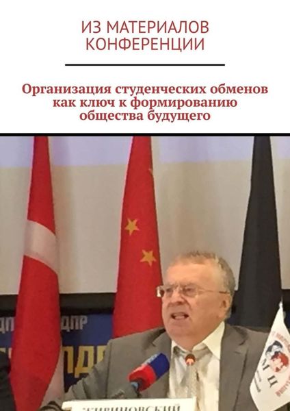 Обложка книги  «Организация студенческих обменов как ключ к формированию общества будущего»