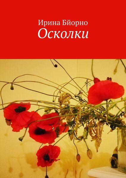 Обложка книги «Осколки»