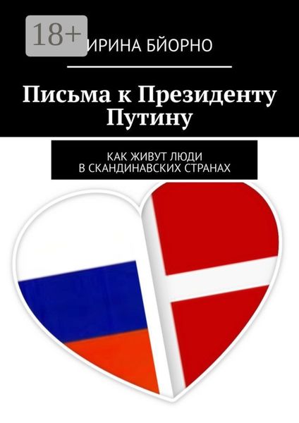 Обложка книги  «Письма к президенту Путину. Как живут люди в скандинавских странах»