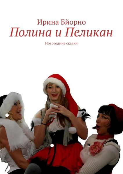 Обложка книги  «Полина и Пеликан. Новогодние сказки»