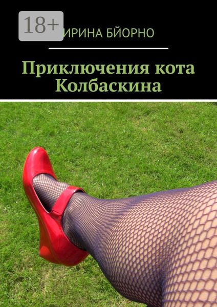 Обложка книги  «Приключения кота Колбаскина»