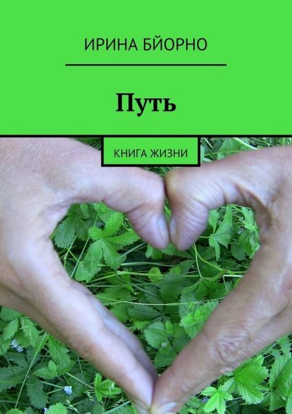 Обложка книги «Путь. Книга жизни»
