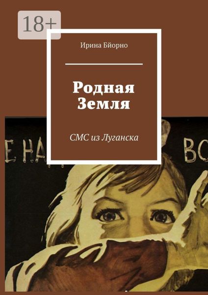 Обложка книги «Родная Земля. СМС из Луганска»
