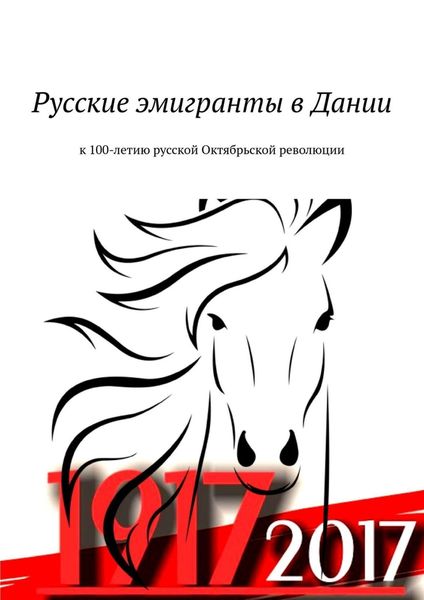 Обложка книги «Русские эмигранты в Дании. К 100-летию русской Октябрьской революции»