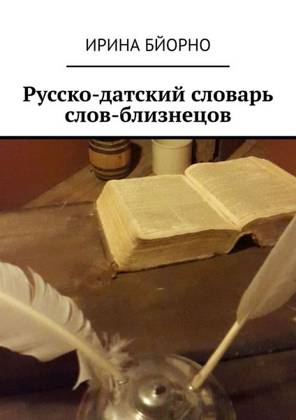 Обложка книги  «Русско-датский словарь слов-близнецов»