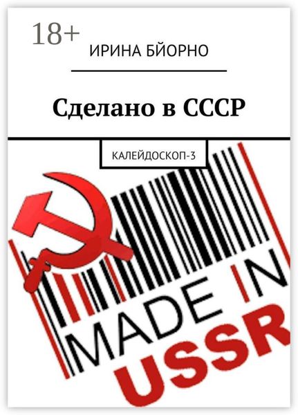 Обложка книги  «Сделано в СССР. Калейдоскоп-3»