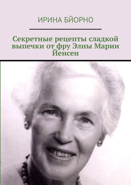 Обложка книги  «Секретные рецепты сладкой выпечки от фру Элны Марии Йенсен»