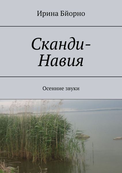 Обложка книги «Сканди-Навия. Осенние звуки»